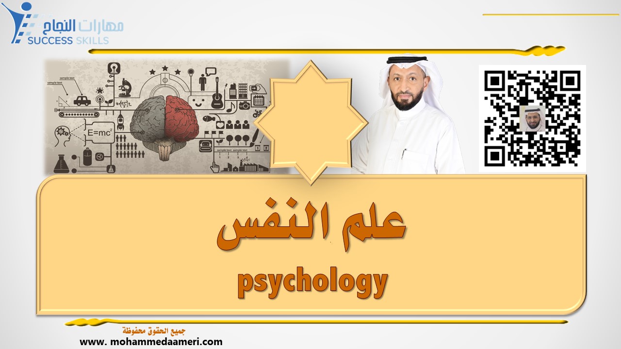 علم النفس psychology