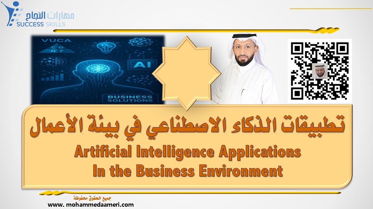 تطبيقات الذكاء الاصطناعي في بيئة الأعمال Artificial Intelligence Applications In the Business Environment