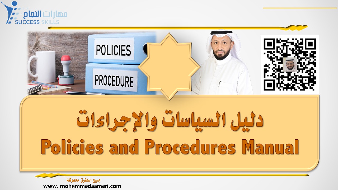 دليل السياسات والإجراءات Policies and Procedures Manual