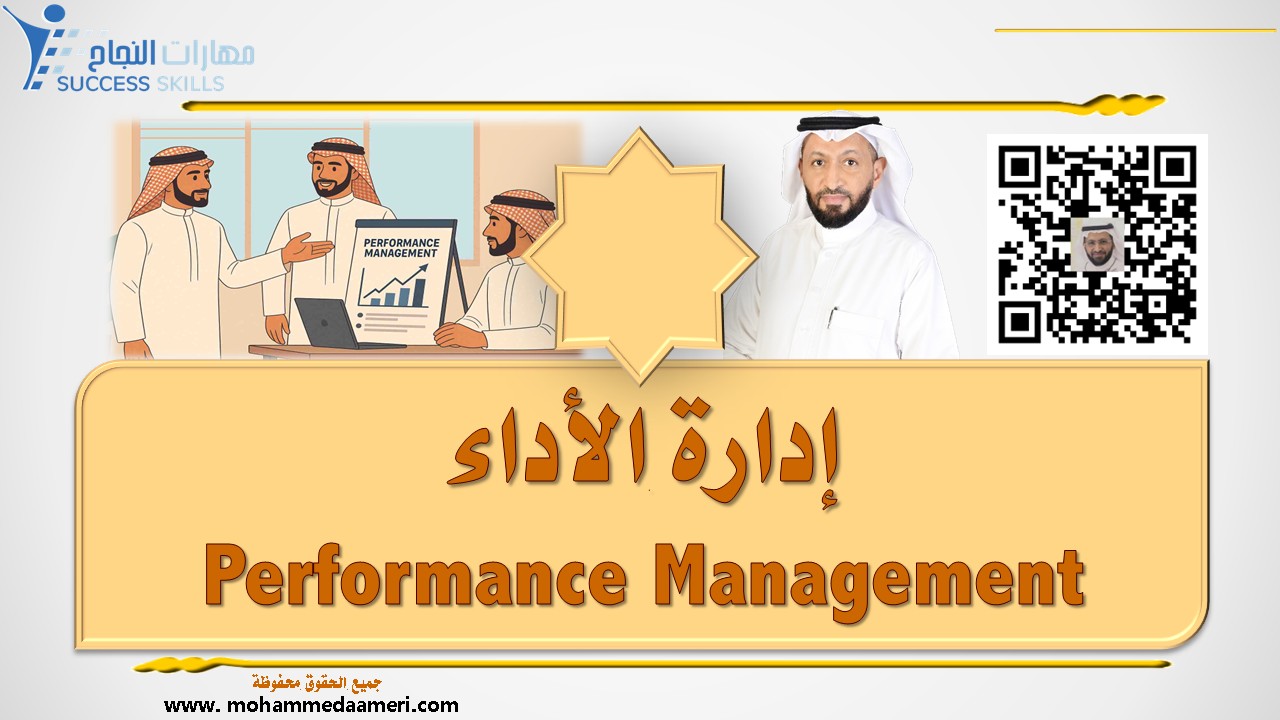 إدارة الأداء Performance Management