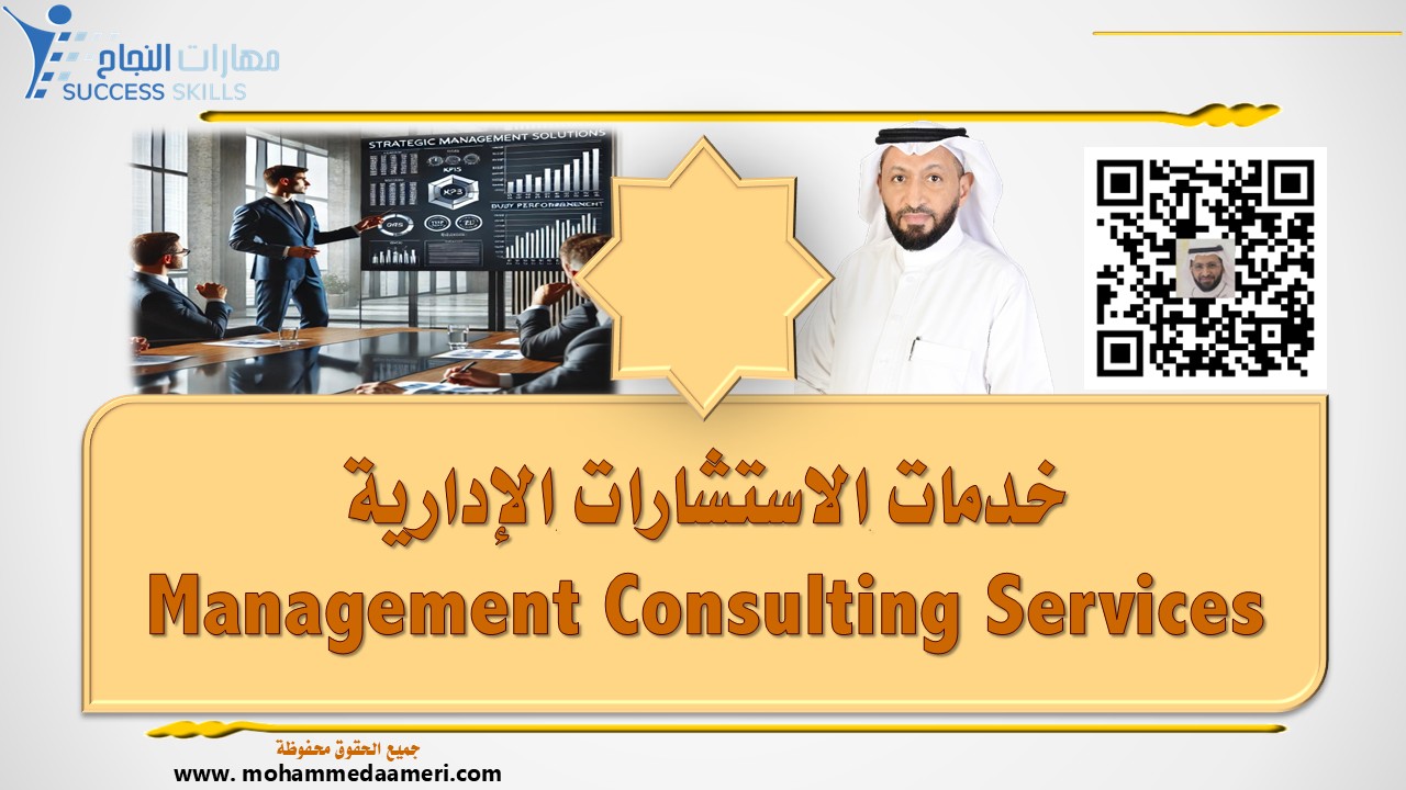 خدمات الاستشارات الإدارية Management Consulting Services