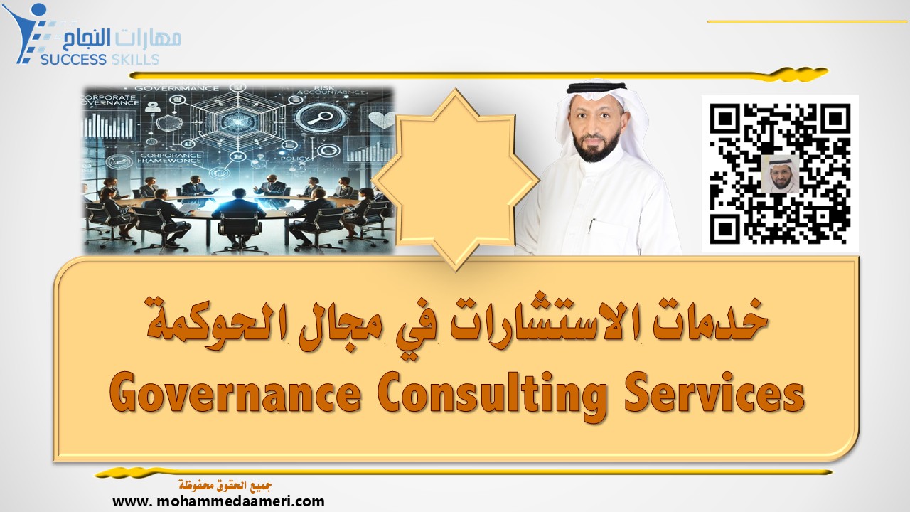 خدمات الاستشارات في مجال الحوكمة Governance Consulting Services