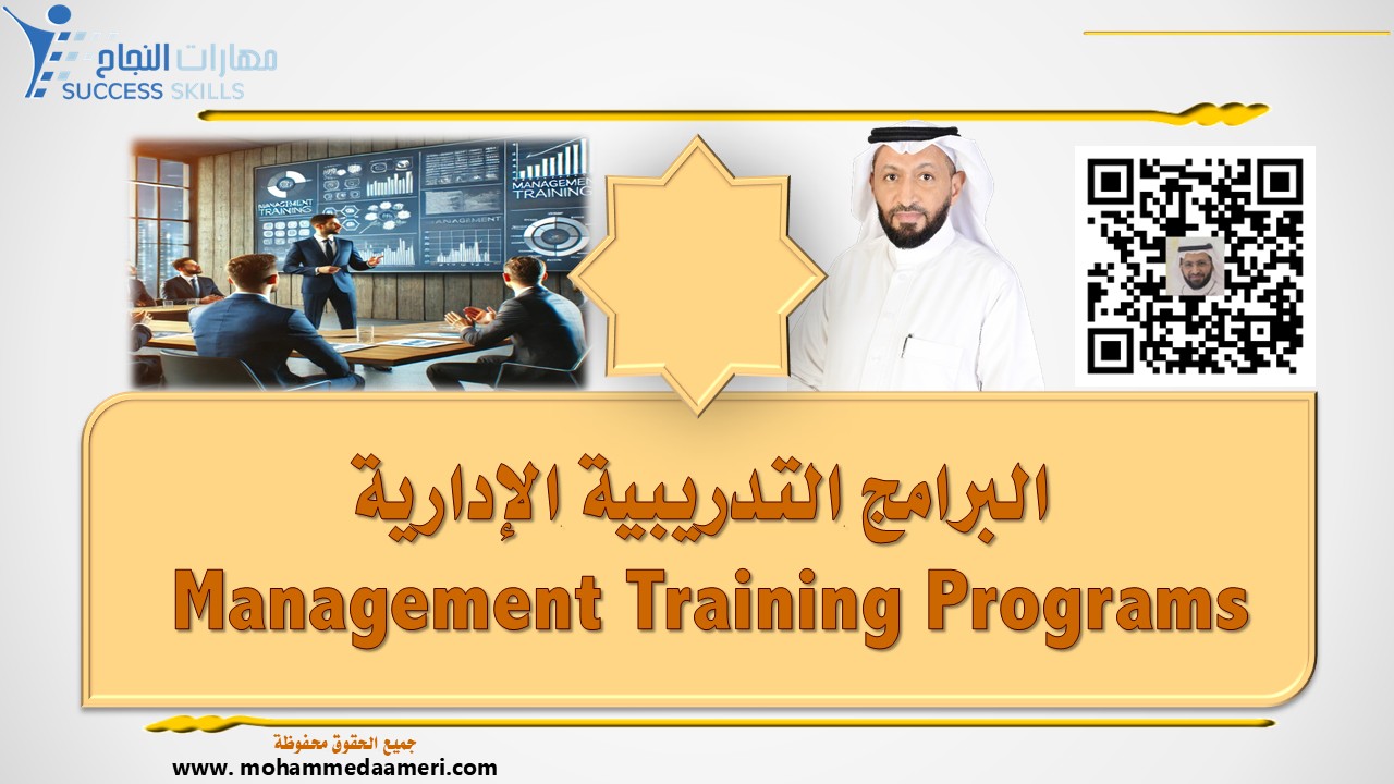 البرامج التدريبية الإدارية  Management Training Programs