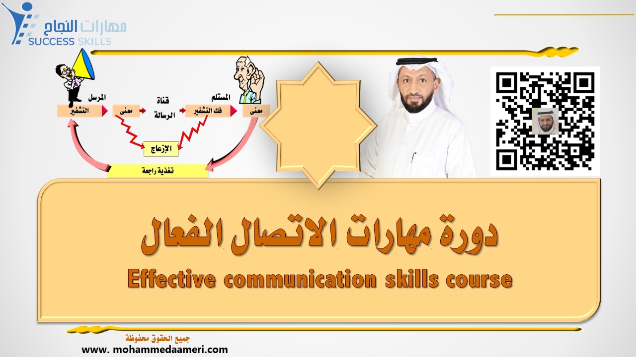 دورة مهارات الاتصال الفعال Effective communication skills course