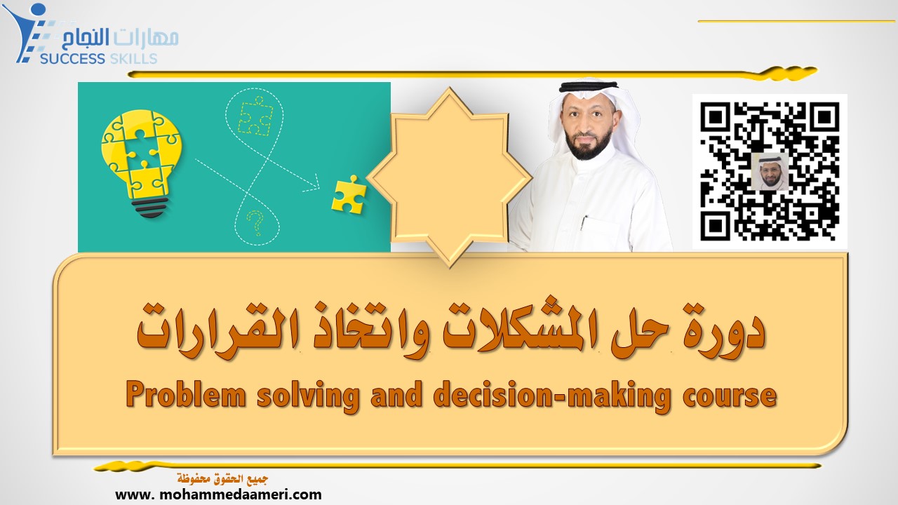 دورة حل المشكلات واتخاذ القرارات Problem solving and decision-making course