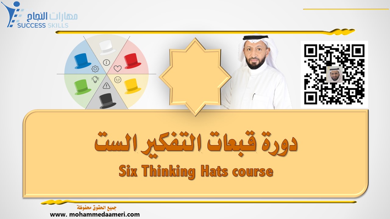 دورة قبعات التفكير الست Six Thinking Hats course