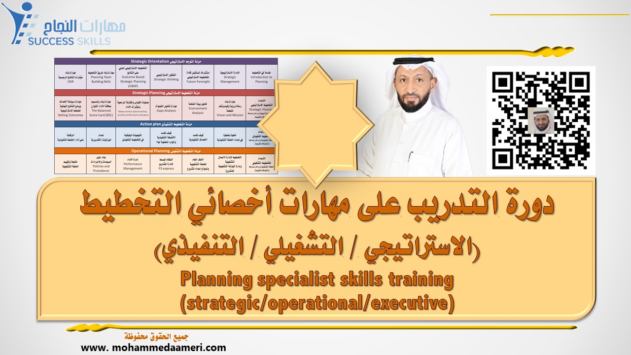 دورة التدريب على مهارات أخصائي التخطيط (الاستراتيجي / التشغيلي / التنفيذي) Planning specialist skills training (strategic/operational/executive)