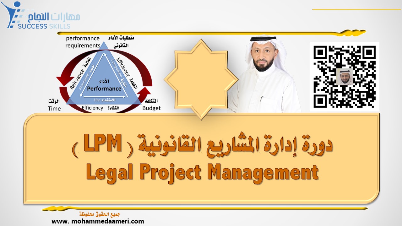 دورة إدارة المشاريع القانونية ( LPM ) Legal Project Management