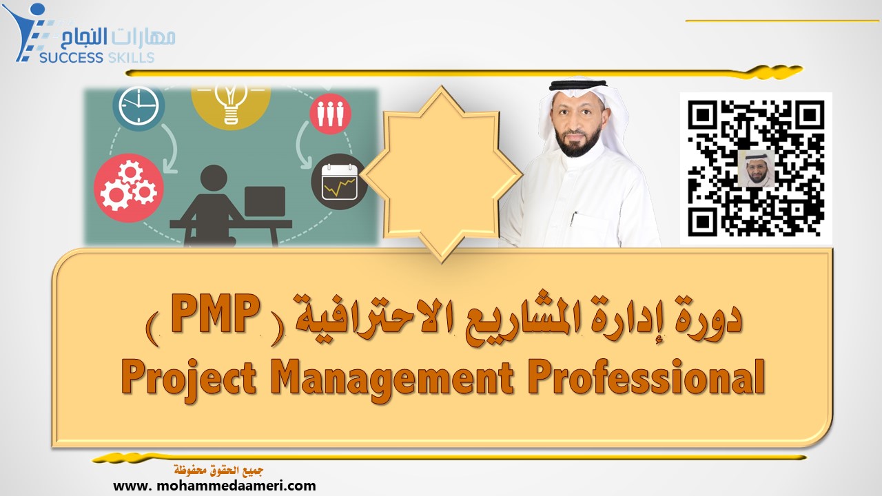 دورة إدارة المشاريع الاحترافية ( PMP ) Project Management Professional