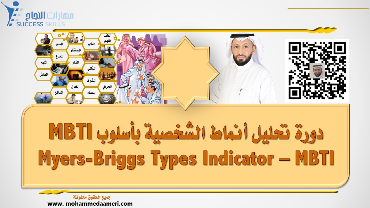 دورة تحليل أنماط الشخصية بأسلوب MBTI Myers-Briggs Types Indicator– MBTI