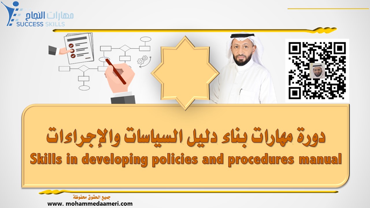 دورة مهارات بناء دليل السياسات والإجراءات Skills in developing policies and procedures manual Course