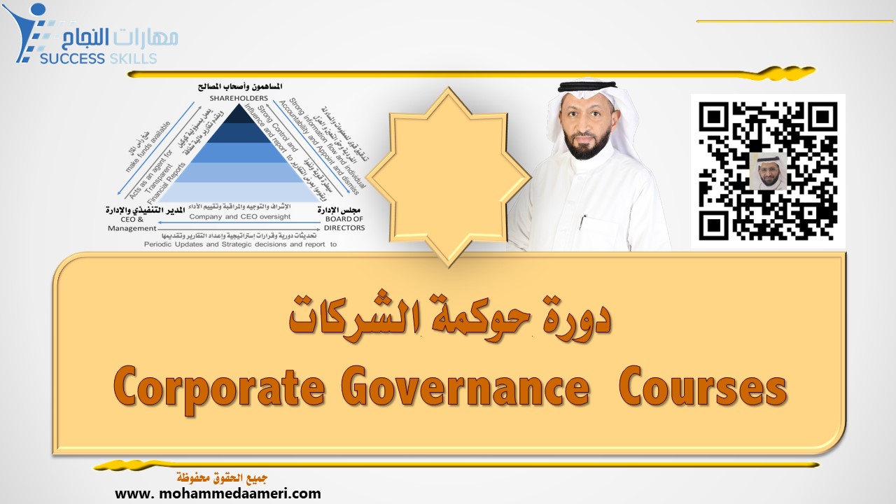 دورة حوكمة الشركات Corporate Governance Courses
