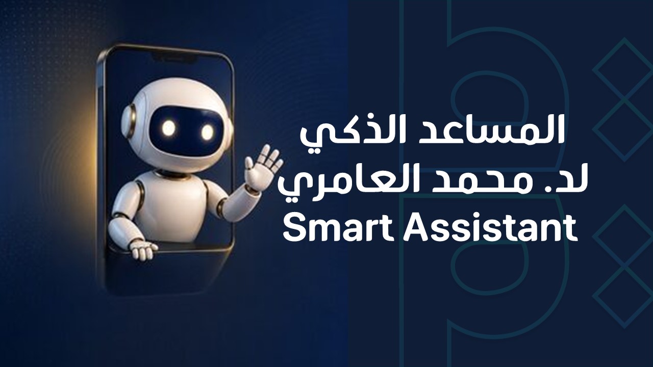 المساعد الذكي لد. محمد العامري Smart Assistant