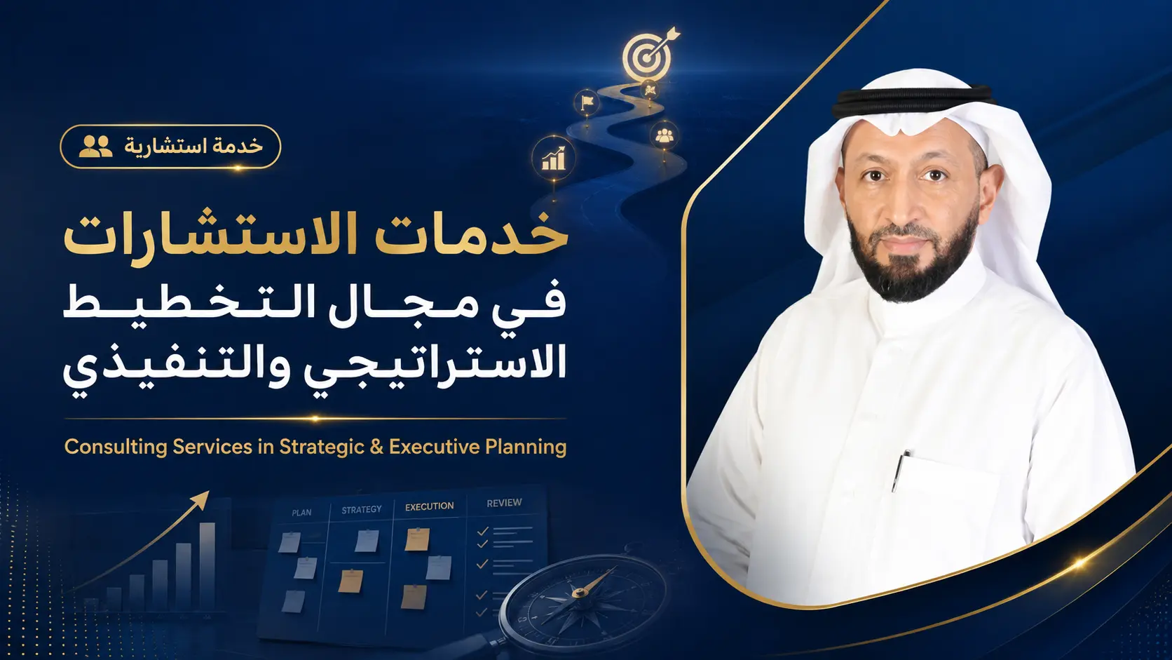 خدمات الاستشارات في مجال التخطيط الاستراتيجي والتنفيذي
