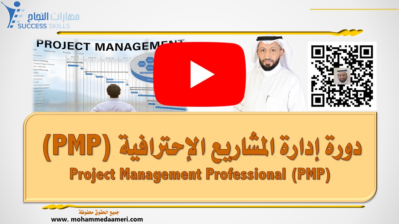 دورة إدارة المشاريع الإحترافية Project Management Professional (PMP)