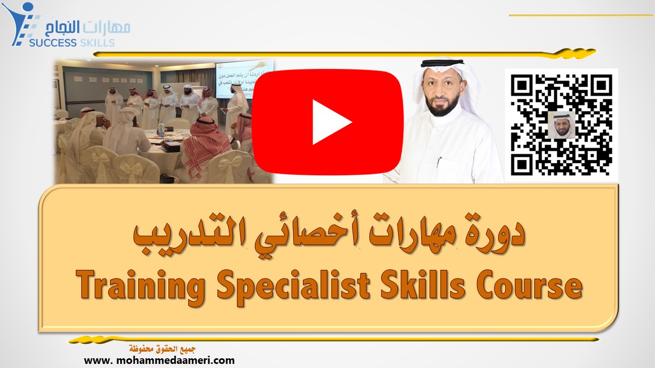 دورة مهارات أخصائي التدريب Training Specialist Skills Course