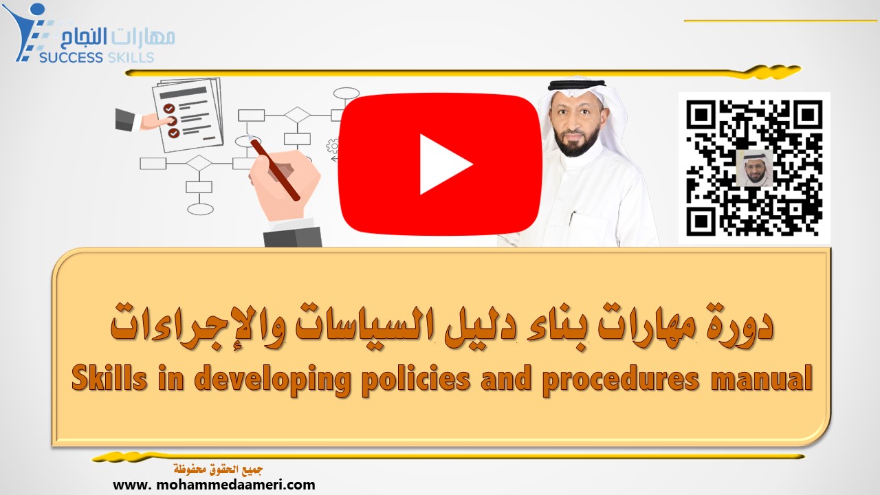 دورة مهارات بناء دليل السياسات والإجراءات Skills in developing policies and procedures manual