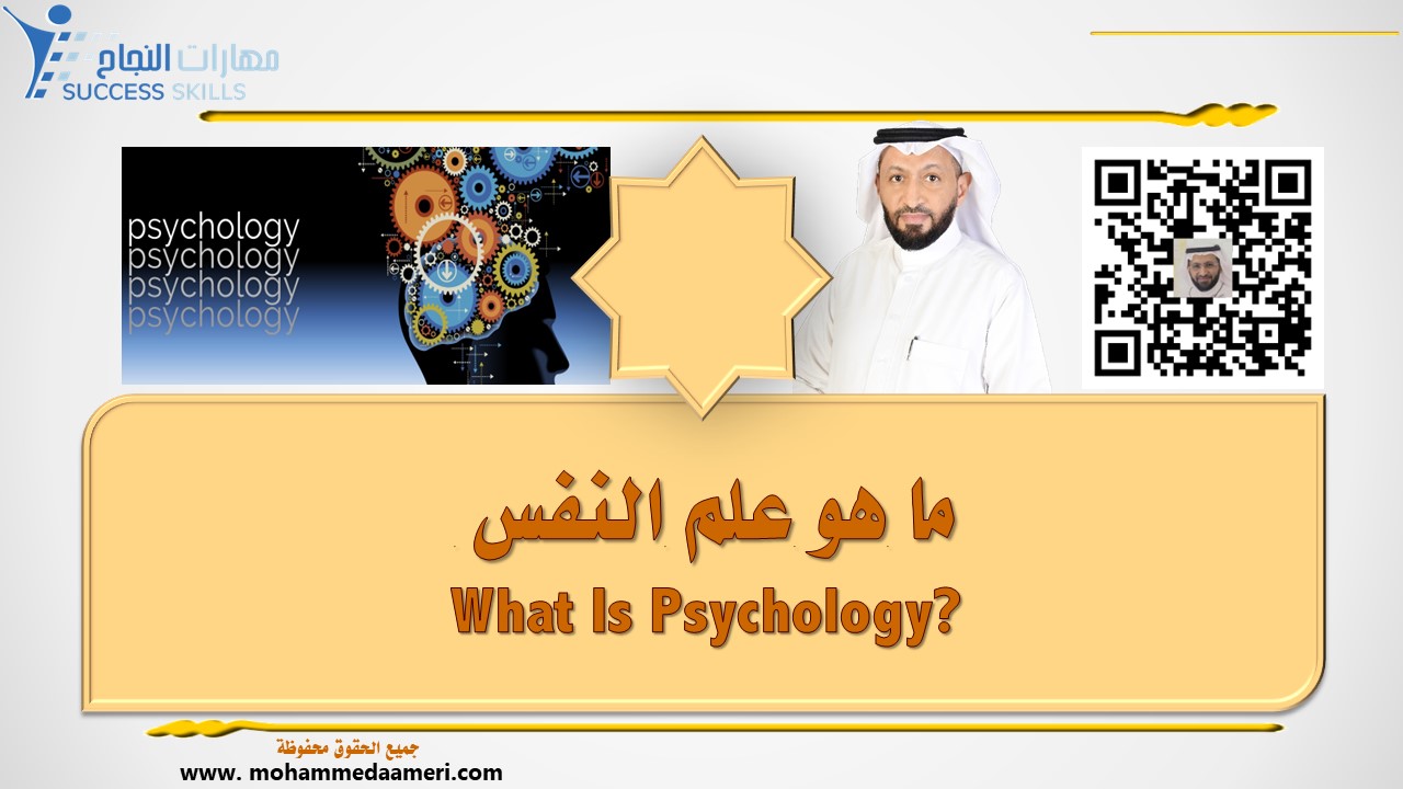 ما هو علم النفس  What Is Psychology?