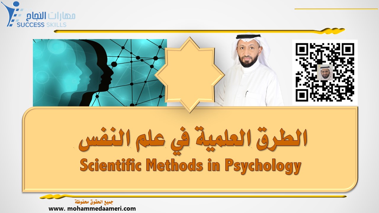 الطرق العلمية في علم النفس Scientific Methods in Psychology