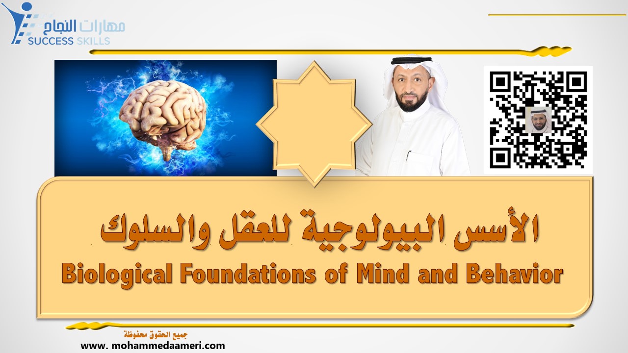 الأسس البيولوجية للعقل والسلوك Biological Foundations of Mind and Behavior