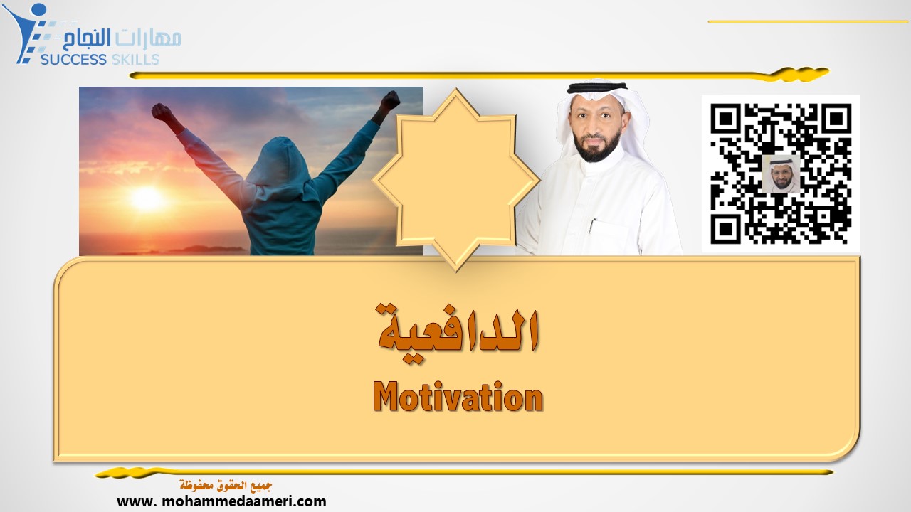 الدافعية Motivation