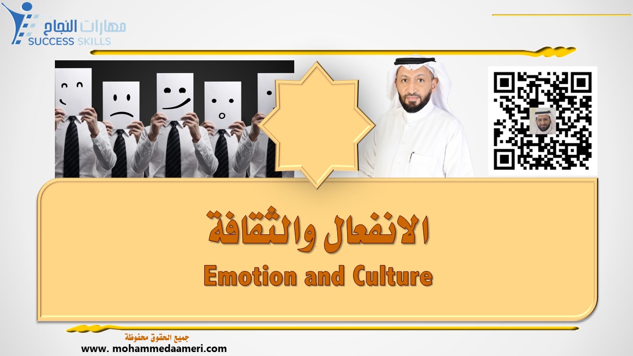 الانفعال والثقافة Emotion and Culture