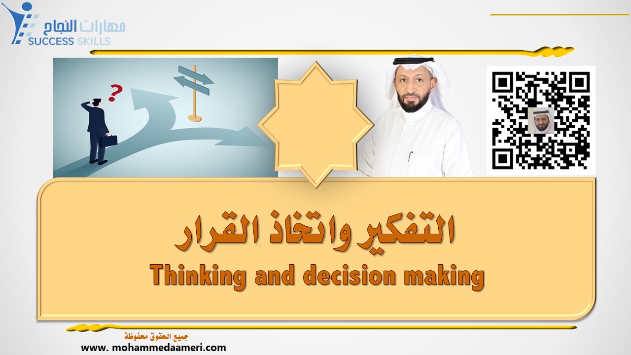 التفكير واتخاذ القرار Thinking and decision making
