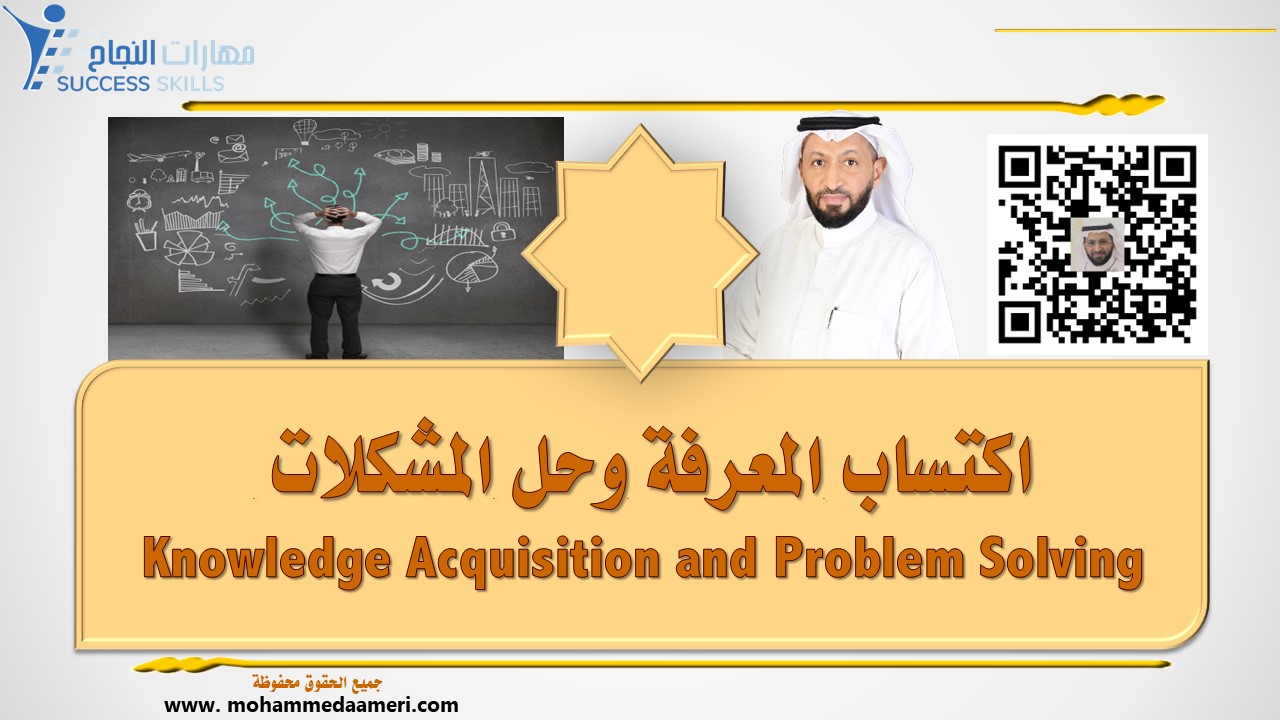 اكتساب المعرفة وحل المشكلات Knowledge Acquisition and Problem Solving