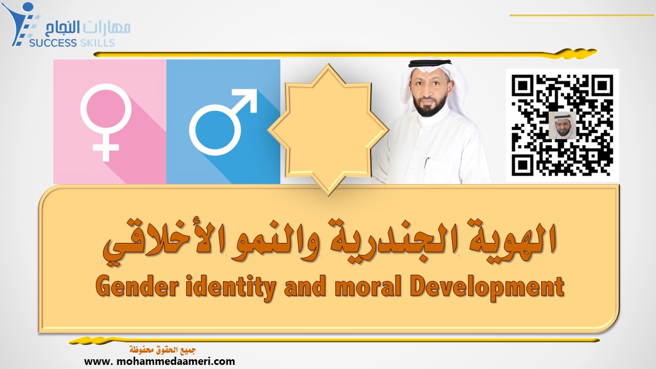 الهوية الجندرية والنمو الأخلاقي Gender identity and moral Development