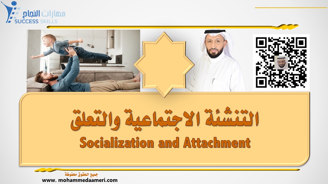 التنشئة الاجتماعية والتعلق Socialization and Attachment