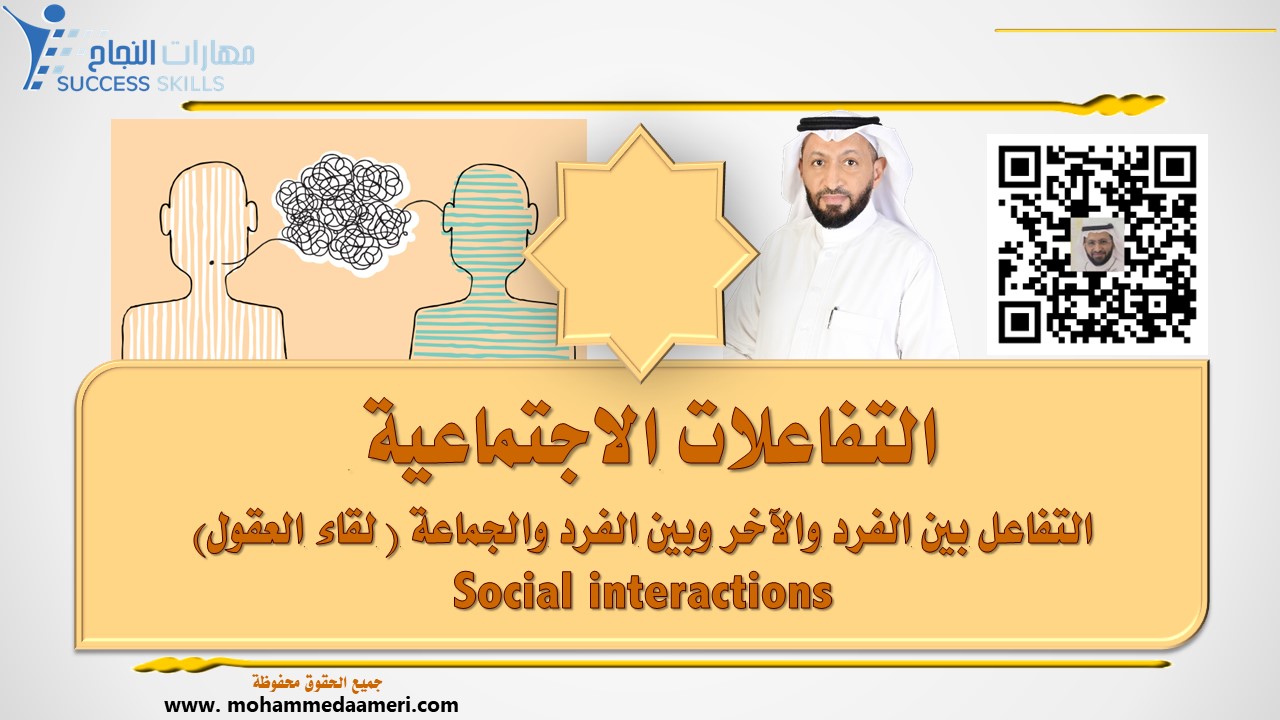 التفاعلات الاجتماعية (التفاعل بين الفرد والآخر وبين الفرد والجماعة - لقاء العقول -) Social interactions