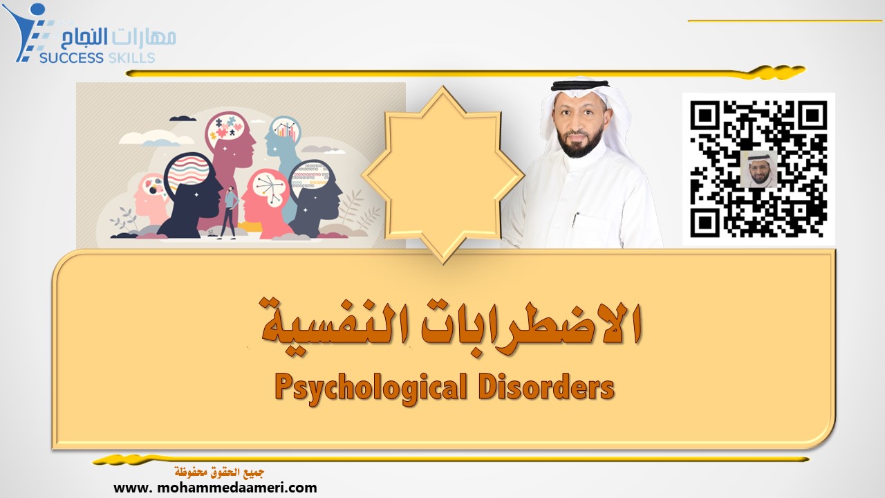 الاضطرابات النفسية Psychological Disorders
