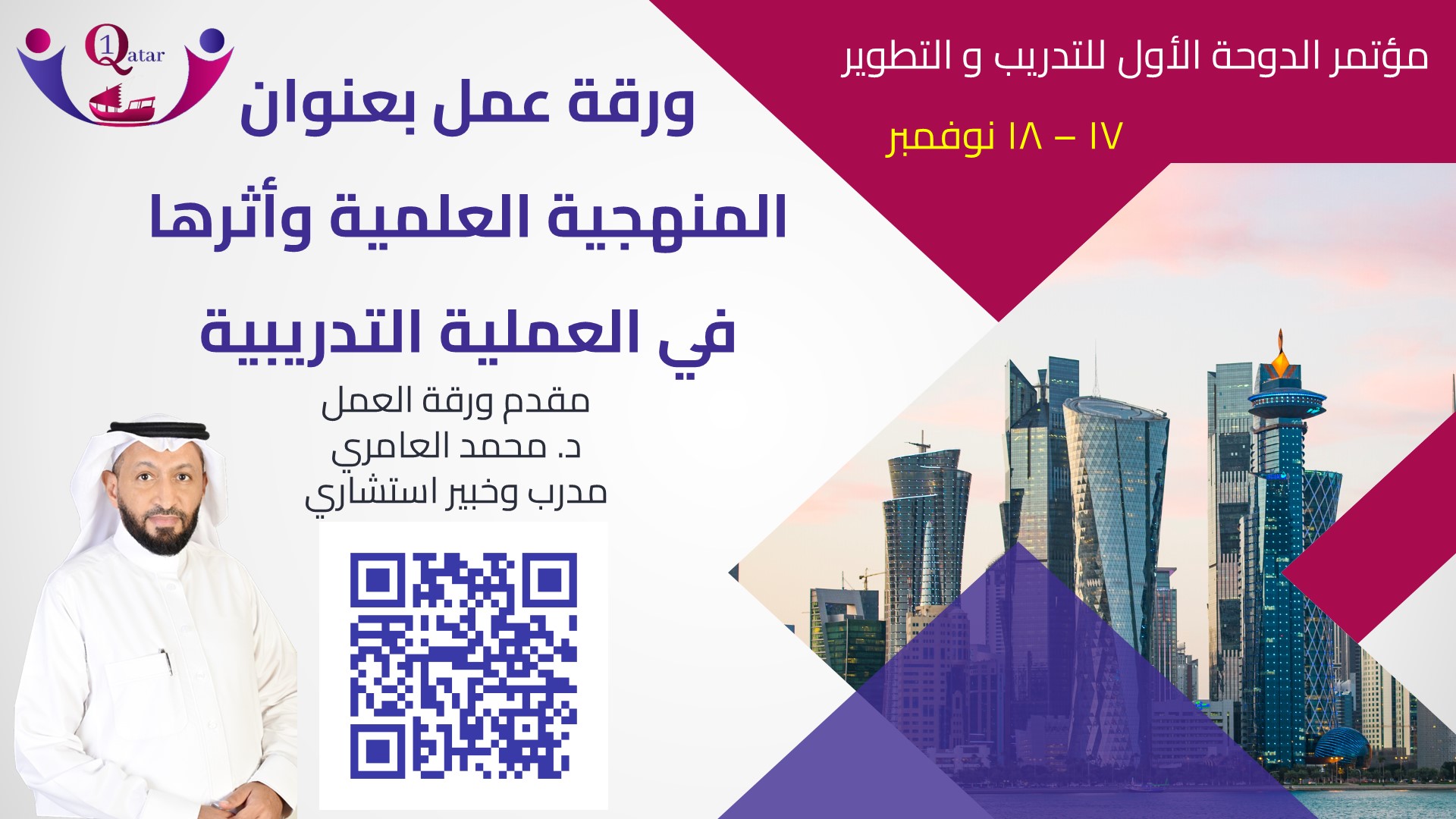 د. محمد العامري يتحدث عن المنهجية العلمية وأثرها في إدارة العملية التدريبية