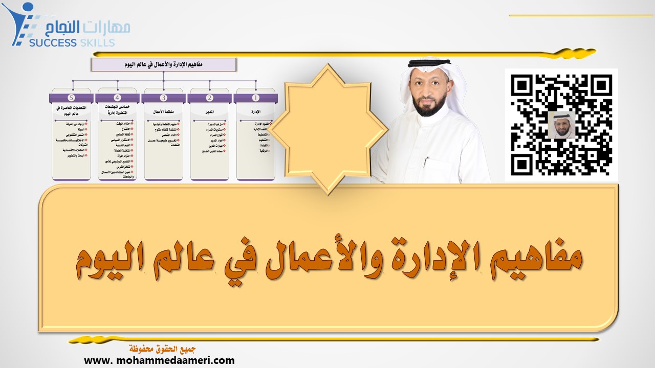 مفاهيم الإدارة والأعمال في عالم اليوم