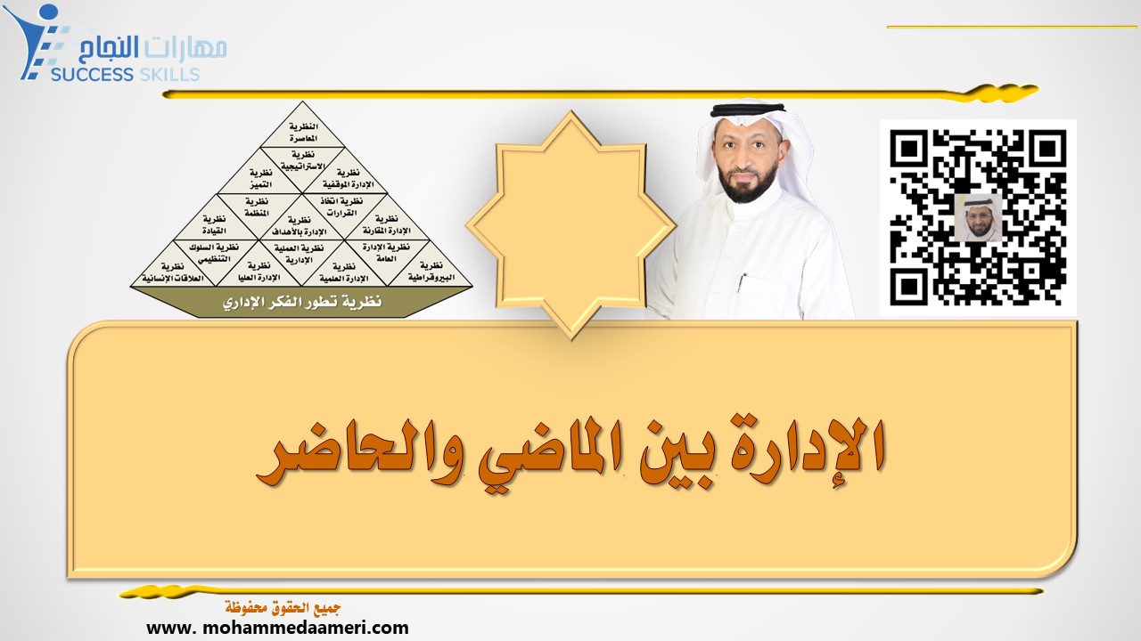 الإدارة بين الماضي والحاضر