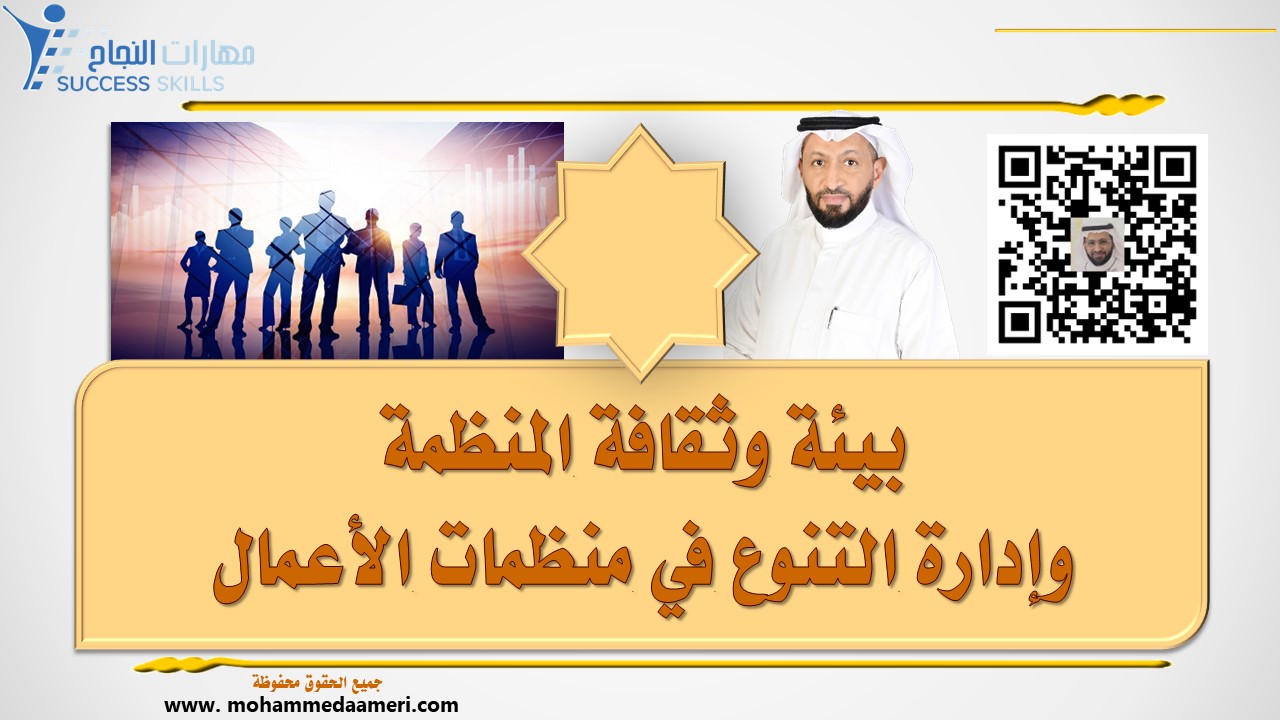 بيئة وثقافة المنظمة وإدارة التنوع في منظمات الأعمال