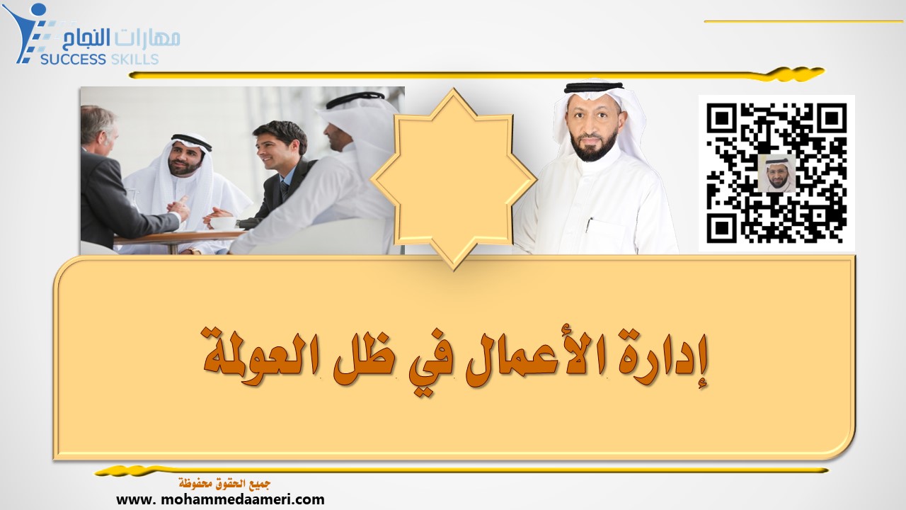 إدارة الأعمال في ظل العولمة