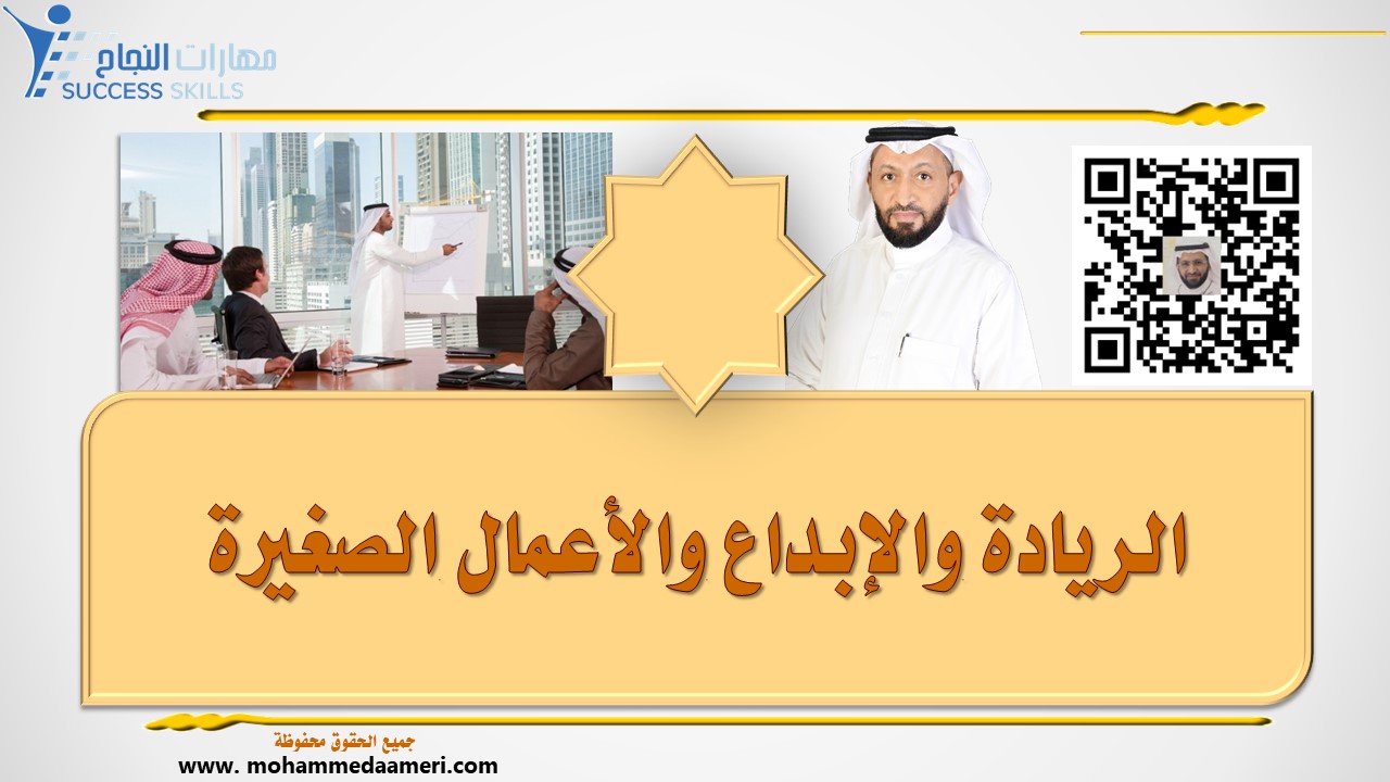 الريادة والإبداع والأعمال الصغيرة