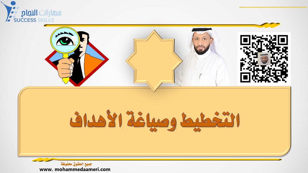 التخطيط وصياغة الأهداف