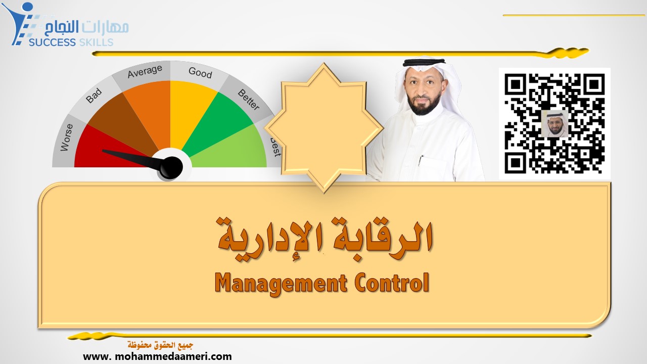 الرقابة الإدارية Management Control