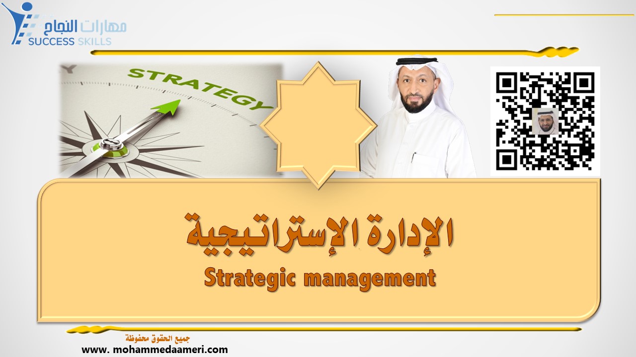 الإدارة الإستراتيجية Strategic management