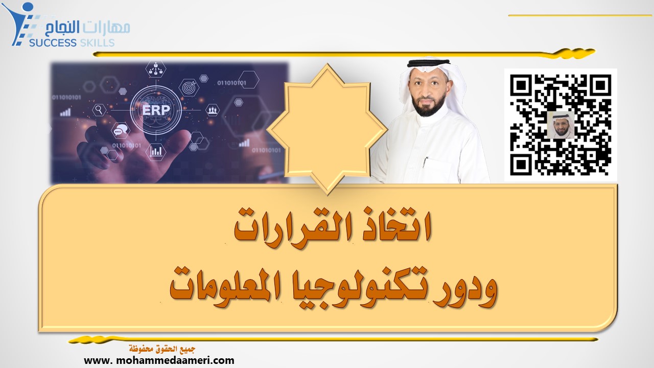 اتخاذ القرارات ودور تكنولوجيا المعلومات