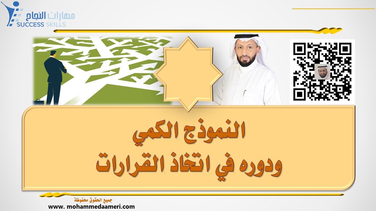 النموذج الكمي ودوره في اتخاذ القرارات