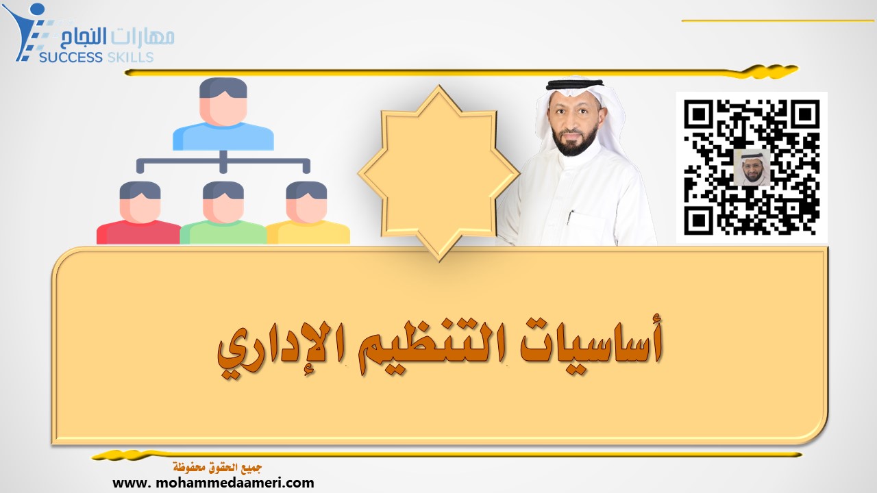 أساسيات التنظيم الإداري