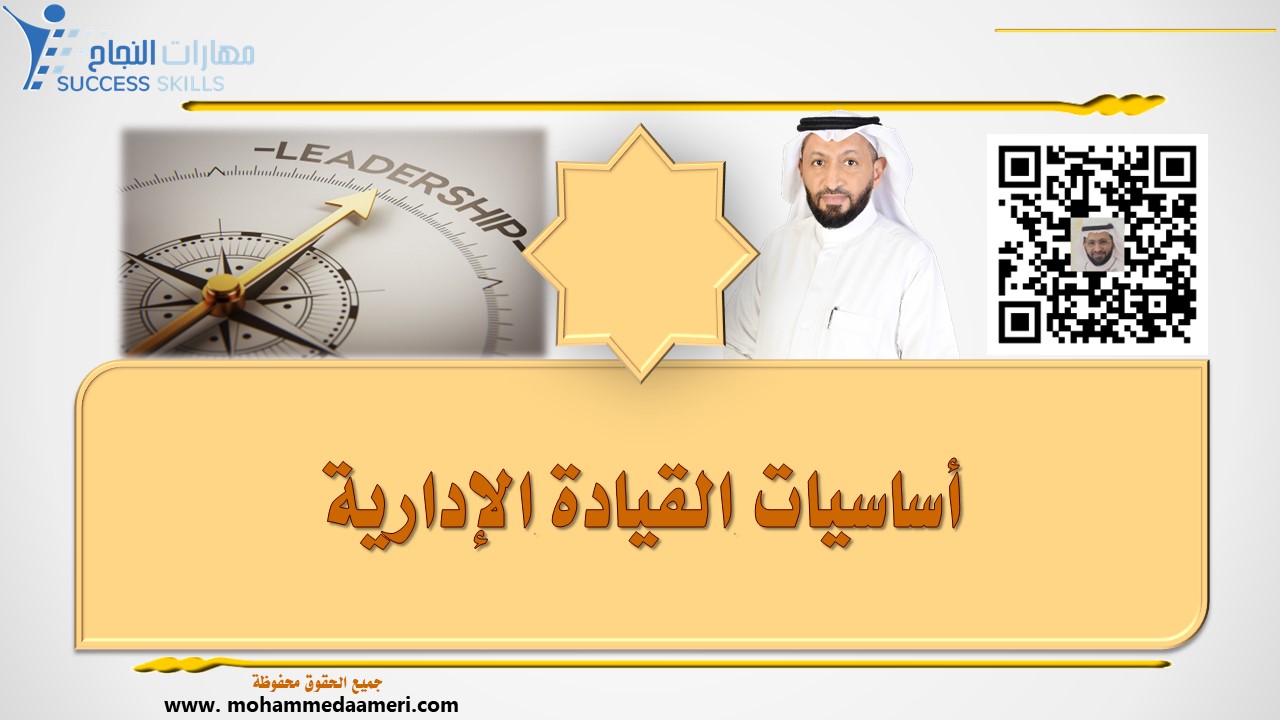 أساسيات القيادة الإدارية