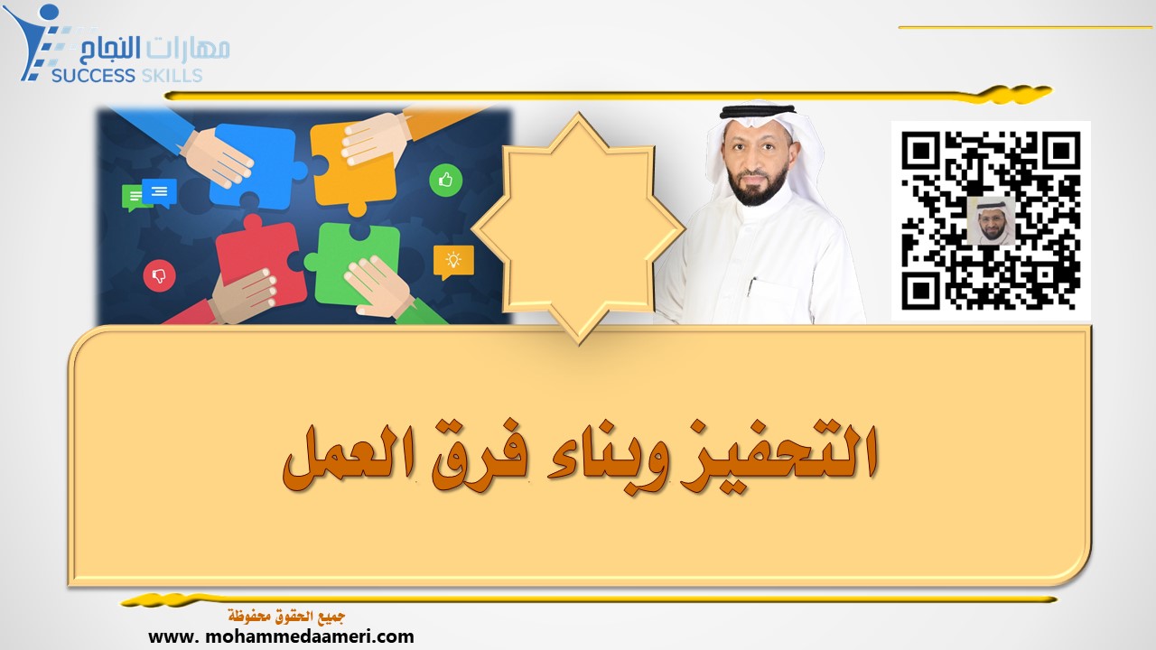 التحفيز وبناء فرق العمل