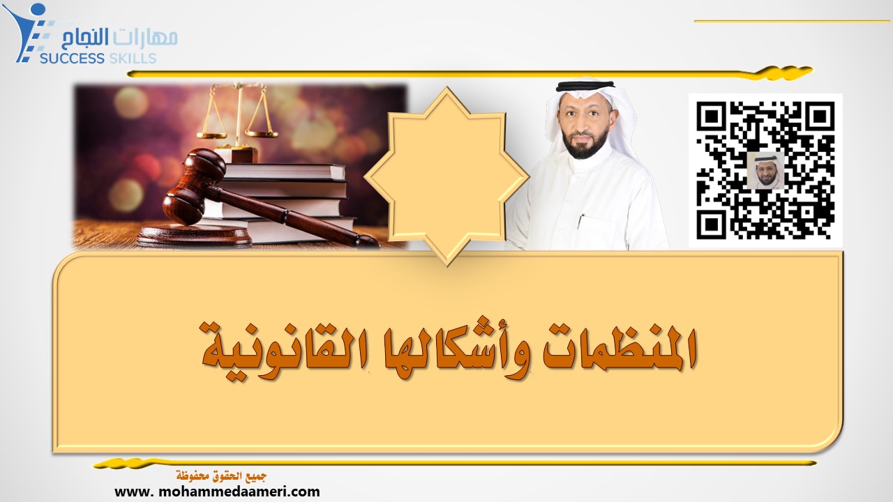 المنظمات وأشكالها القانونية