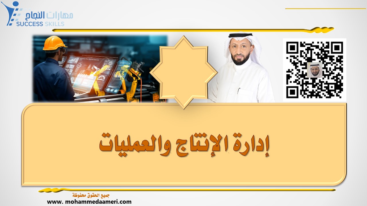 إدارة الإنتاج والعمليات