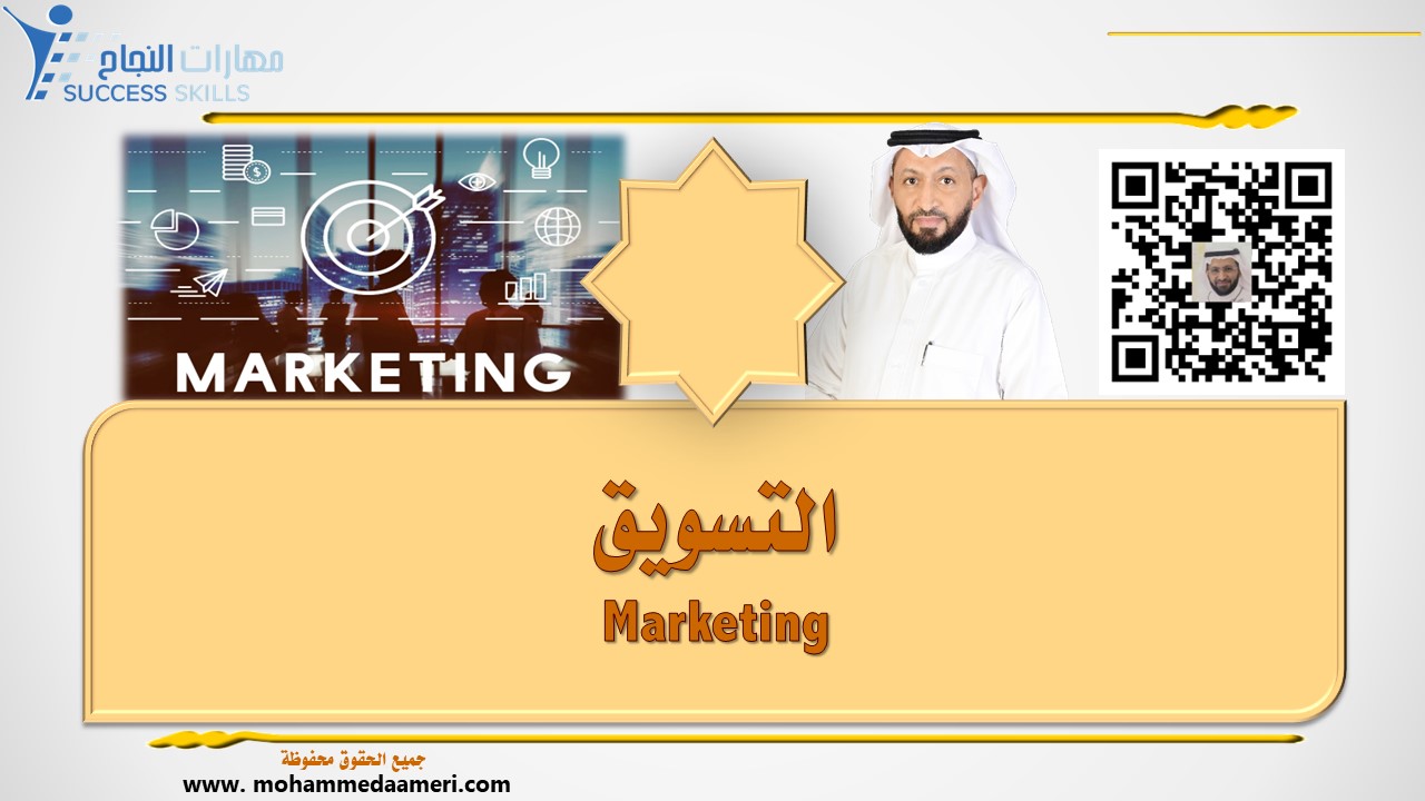 التسويق Marketing