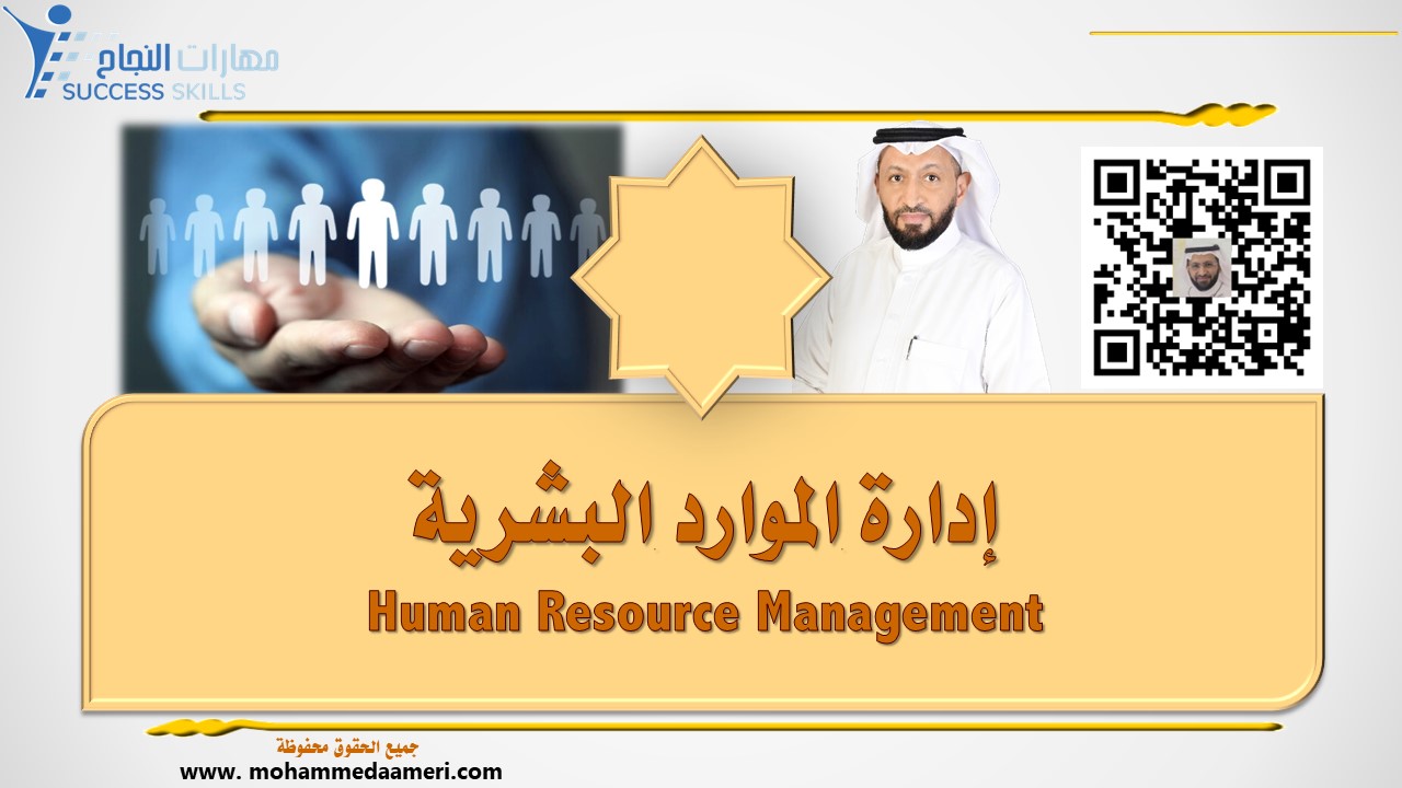 إدارة الموارد البشرية Human Resource Management